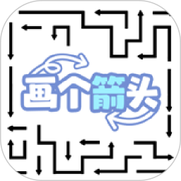 画个箭头2026官方新版图标