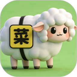 菜就要多练2026官方新版图标