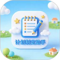 计划制定助手2026官方新版图标
