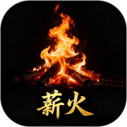 薪火2026官方新版图标