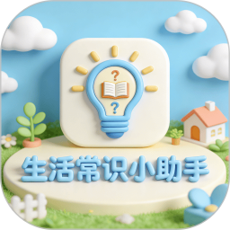 生活常识小助手2026官方新版图标