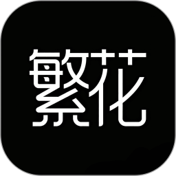 繁花动漫2026官方新版图标