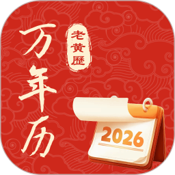 中历万年黄历2026官方新版图标