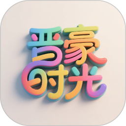 晋豪时光2026官方新版图标
