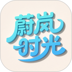 蔚岚时光2026官方新版图标