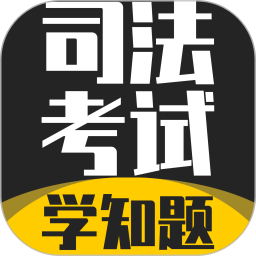 司法考试学知题2026官方新版图标