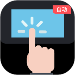 连点器—自动点击器2026官方新版图标