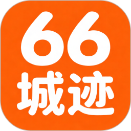 66城迹2026官方新版图标