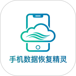 手机数据恢复精灵2026官方新版图标