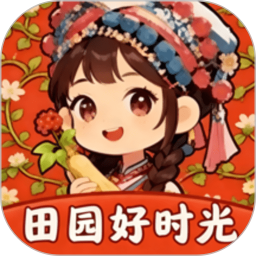 田园好时光最新版2026官方新版图标