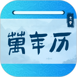 万年2026官方新版图标