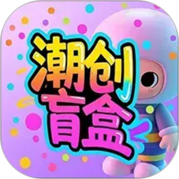 潮创盲盒2026官方新版图标