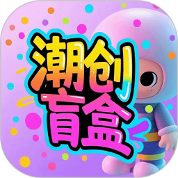 潮创盲盒2026官方新版图标