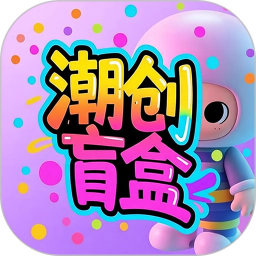 潮创盲盒2026官方新版图标