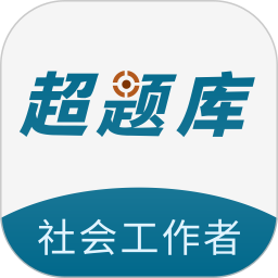 社会工作者超题库2026官方新版图标