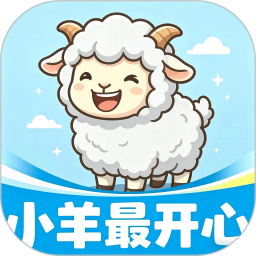 小羊最开心app2026官方新版图标