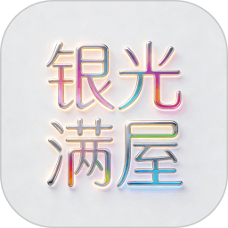 银光满屋2026官方新版图标