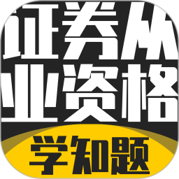 证券从业资格考试学知题2026官方新版图标