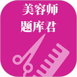 美容师题库君2026官方新版图标