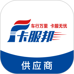 卡服邦商用车服务供应链管理系统2026官方新版图标