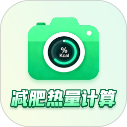 热量快照2026官方新版图标