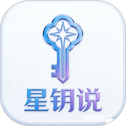 星钥说2026官方新版图标