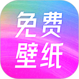 人人免费壁纸2026官方新版图标