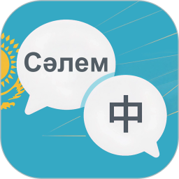 哈语翻译2026官方新版图标