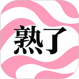熟了2026官方新版图标