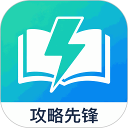 攻略先锋2026官方新版图标