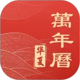华夏日历黄道2026官方新版图标