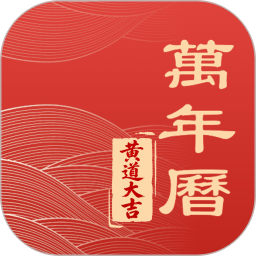 华夏日历黄道2026官方新版图标