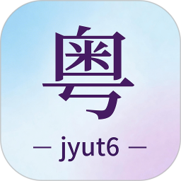 粤语+2026官方新版图标