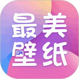 手机最美壁纸2026官方新版图标