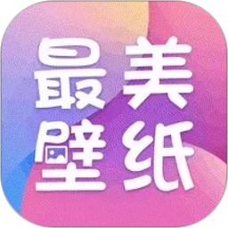 手机最美壁纸2026官方新版图标