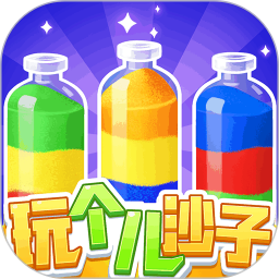 玩个儿沙子2026官方新版图标