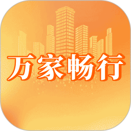 万家畅行2026官方新版图标
