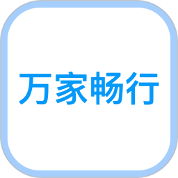 万家畅行2026官方新版图标