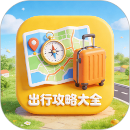 出行攻略大全2026官方新版图标