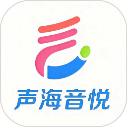 声海音悦2026官方新版图标