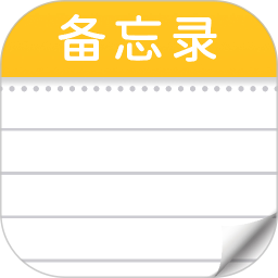 免费便签记事本2026官方新版图标