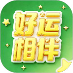 好运相伴2026官方新版图标