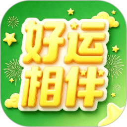 好运相伴2026官方新版图标