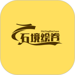 石境绘卷2026官方新版图标