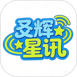 爻辉星讯2026官方新版图标