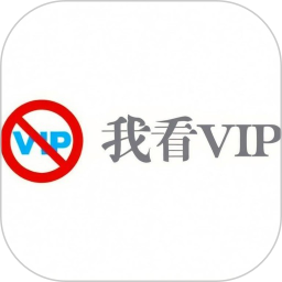 我看vip2026官方新版图标
