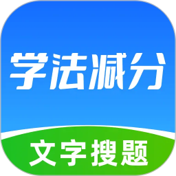 学法减分网2026官方新版图标