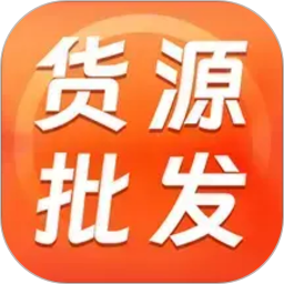 义乌商家货源批发2026官方新版图标