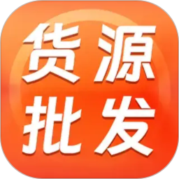 义乌商家货源批发2026官方新版图标