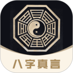 八字真言2026官方新版图标
